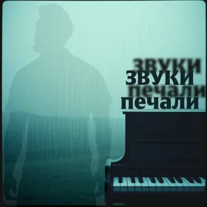 Новый Есенин - Звуки печали