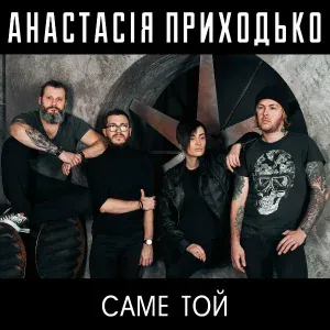 Анастасія Приходько - Саме той