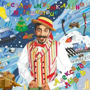 Александр Ливер - Зодиак