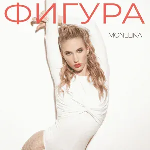 Monelina - Фигура