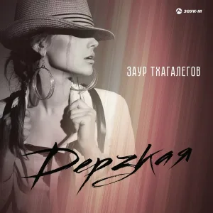 Заур Тхагалегов - Дерзкая
