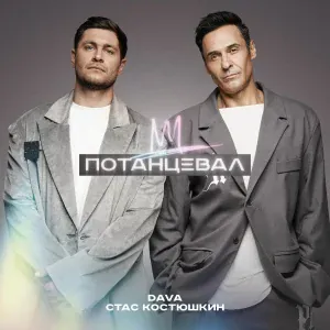 DAVA, Стас Костюшкин - ПОТАНЦЕВАЛ