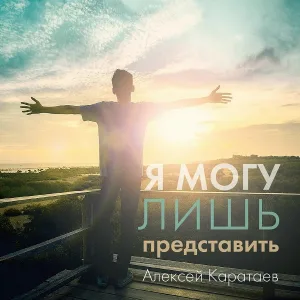 Алексей Каратаев - Нет Преград