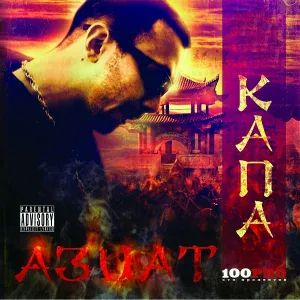 Капа - Ya B Ne Lez!