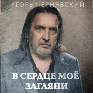 Игорь Чернявский - Давай начнём сначала