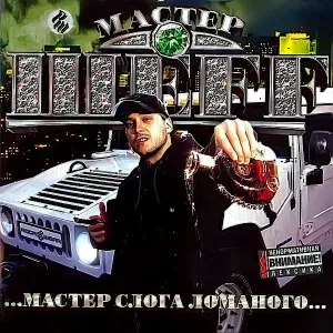 Мастер ШЕFF feat. Al Solo, Купер - Azovskiy Fank