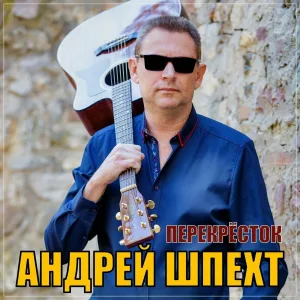 Андрей Шпехт - Перекрёсток