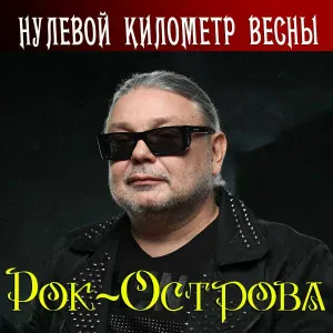 Рок-Острова - Гололёд