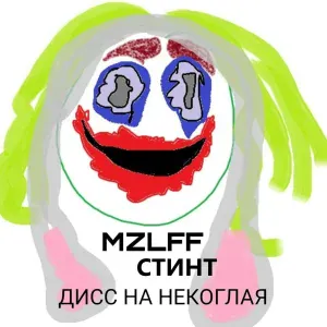 СТИНТ, mzlff - дисс на некоглая