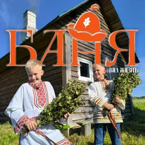 ВИА Жизнь - Баня
