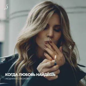 Людмила Соколова - Зима