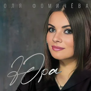 Оля Фомичёва - Юра