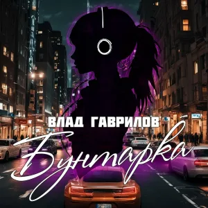 Влад Гаврилов - Бунтарка