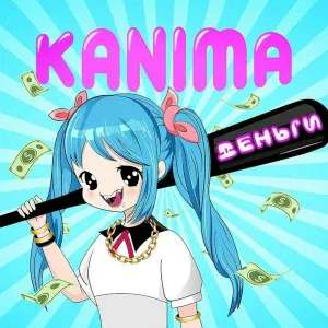 KANIMA - Деньги