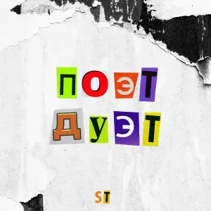 ST feat. Михаил Шуфутинский - Счастье любит тишину