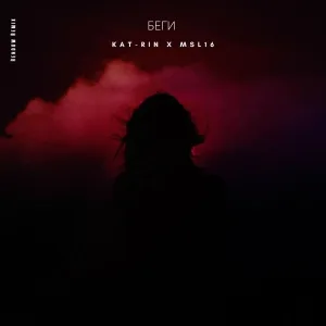 KAT-RIN, MSL16 - Беги (Rendow Remix)