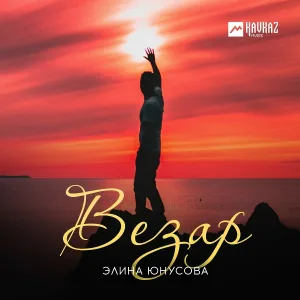 Элина Юнусова - Везар (Любимый)