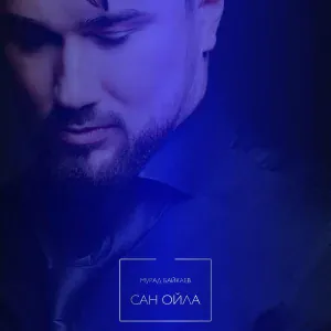 Мурад Байкаев - Сан ойла