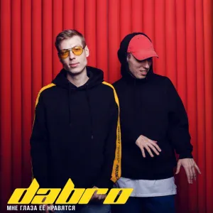 Dabro - Мне глаза ее нравятся