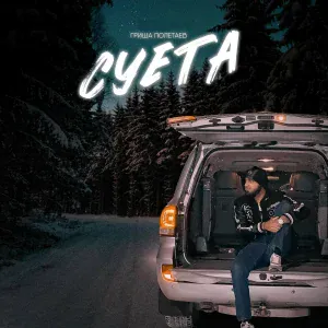 Гриша Полетаев - Суета