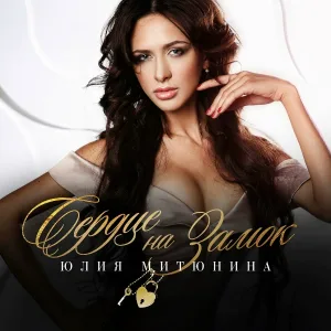 Юлия Митюнина - Сердце на замок