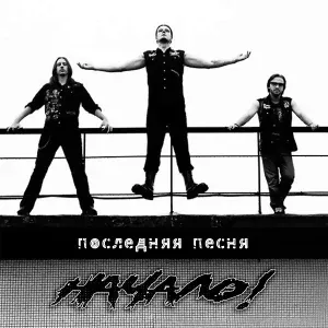 Начало! - Лепесток