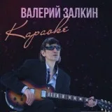 Валерий Залкин feat. Кристина Ашмарина - Капали слёзы
