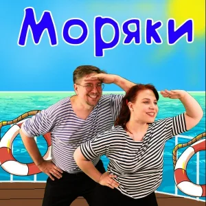 Папа Павел и Маняша - Моряки