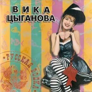 Цыганова Вика - Русская водка