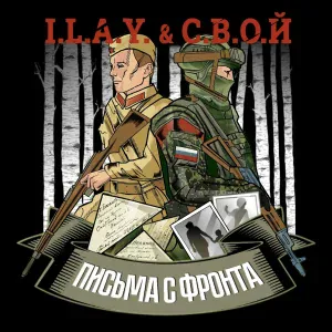 I.L.A.Y., С.В.О.Й - Письма с фронта