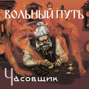 Вольный Путь - Часовщик