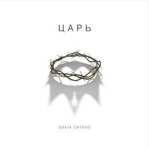 Ольга Ситало - Я один из тех