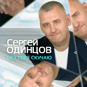 Сергей Одинцов - Ты придешь