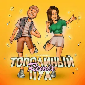 Тестостерович - Тополиный пух