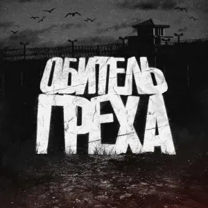 GreenДым - Обитель греха