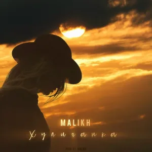 MALIKH - Хулиганка