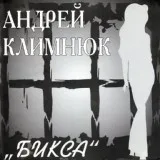 Климнюк Андрей - Бикса