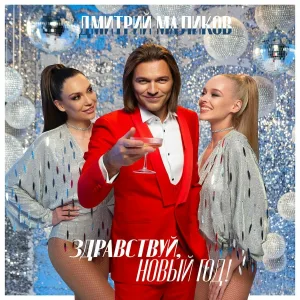Дмитрий Маликов - Зимушка-зима (Winter Edition 2022)