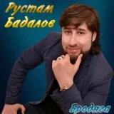 Рустам Бадалов - Малолетка