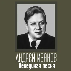 Андрей Иванов - Моя милая, моя душенька