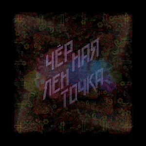 Чёрная Ленточка - СССР