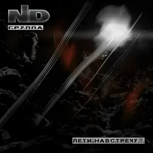 Группа "ND" - Clavecin (Intro)