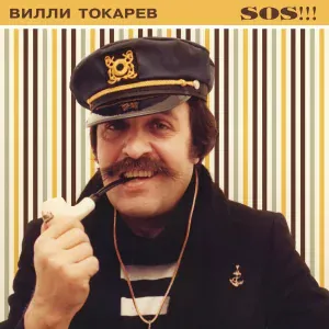 Вилли Токарев - Босс (2024 remaster)