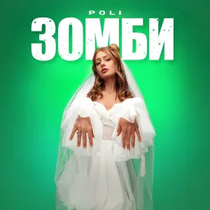 POLI - Зомби