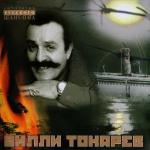 Вилли Токарев - Нищета