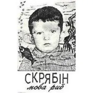 Скрябін - Небо