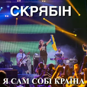 Скрябін - Лист до президентів
