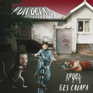 РЫГОСТАН - Девочка с Весика