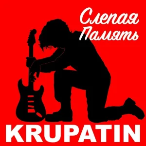 KRUPATIN - Слепая Память