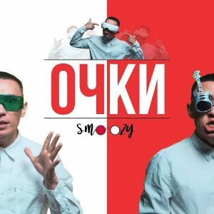 SMOOZY - Очки